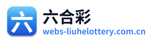 六合彩 Logo